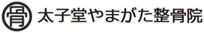 太子堂やまた整骨院